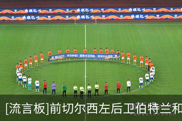 [流言板]前切尔西左后卫伯特兰和财团合作，8700万投资英甲温布尔登